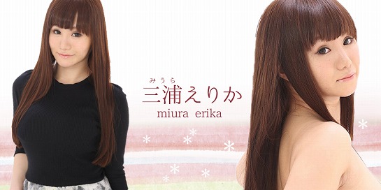三浦えりかブログ