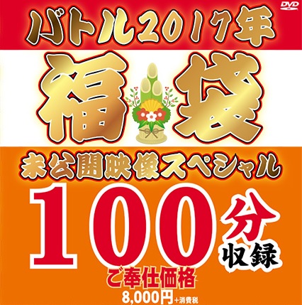 バトル2017福袋