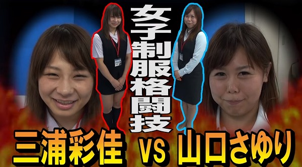 第一回女性制服格闘技 三浦彩佳vs山口さゆり OLスーツを着て戦うコスプレMMA