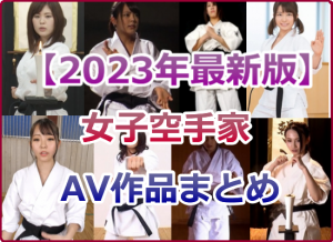 女子空手家のAV作品まとめ エロ動画に出演した女性空手家