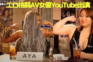 プロ格闘家でAV女優のAYA(こと鮫島るい)がYouTubeでエリカ女王様とエロ対談!