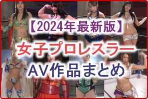 女子プロレスラー出演のAV動画作品まとめ|本番アリ負けたらレイプのミックスプロレス特集